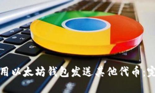 如何使用以太坊钱包发送其他代币：完整指南