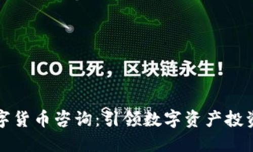 万得数字货币咨询：引领数字资产投资新潮流