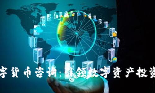 万得数字货币咨询：引领数字资产投资新潮流