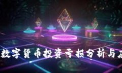 2023年数字货币投资亏损分