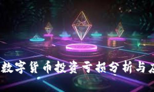 2023年数字货币投资亏损分析与应对策略