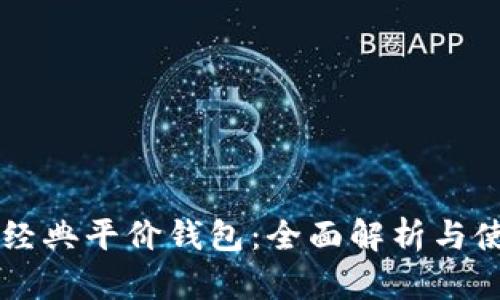 以太坊经典平价钱包：全面解析与使用指南