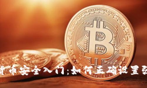 form
数字货币安全入门：如何正确设置强密码