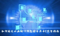 如何通过以太坊TP钱包安全