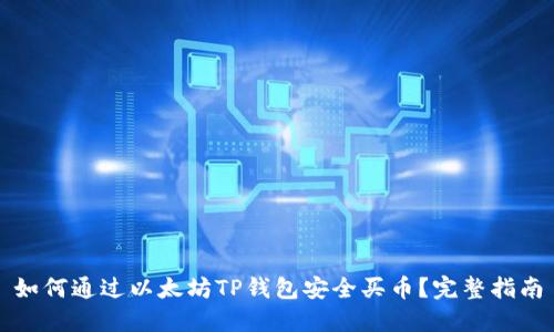 如何通过以太坊TP钱包安全买币？完整指南