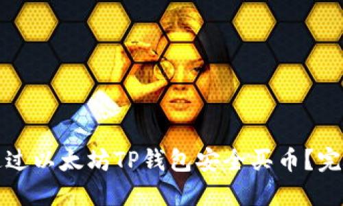 如何通过以太坊TP钱包安全买币？完整指南