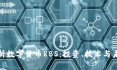 全面解析数字货币RBS：投