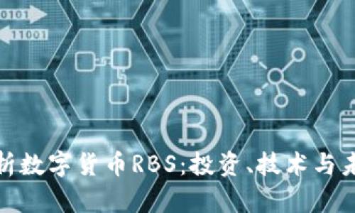 全面解析数字货币RBS：投资、技术与未来趋势