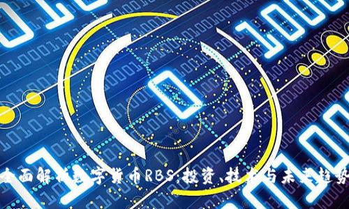 全面解析数字货币RBS：投资、技术与未来趋势