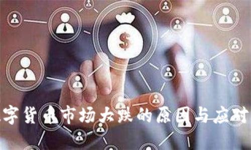 : 数字货币市场大跌的原因与应对策略