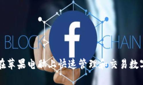如何在苹果电脑上快速管理和交易数字货币