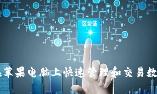 如何在苹果电脑上快速管理和交易数字货币