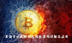 易语言以太坊钱包转账源