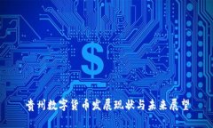 贵州数字货币发展现状与