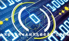 如何安全使用以太坊钱包