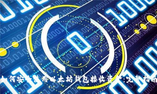 如何安全使用以太坊钱包接收资金：完整指南