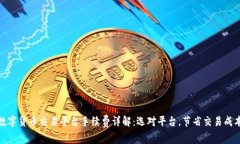 数字货币交易平台手续费