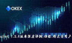 TPWallet 1.2.8版本深度评测：