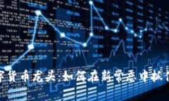疫情后数字货币龙头：如