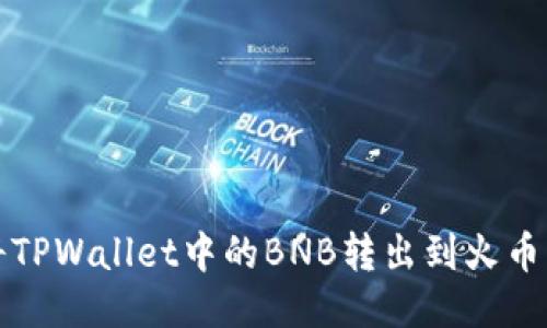 如何将TPWallet中的BNB转出到火币交易所