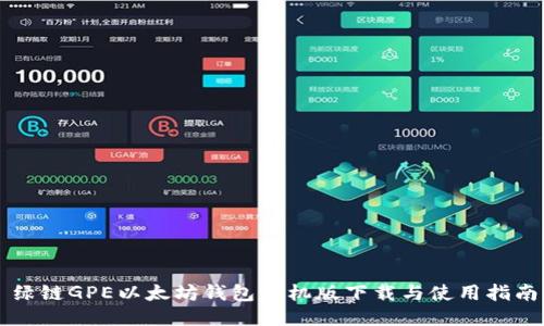 绿链GPE以太坊钱包手机版下载与使用指南