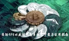 绿链GPE以太坊钱包手机版