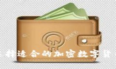 如何选择适合的加密数字