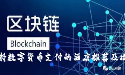 支持数字货币支付的酒店推荐及攻略