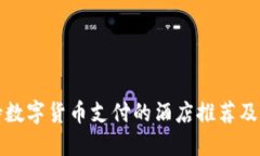 支持数字货币支付的酒店