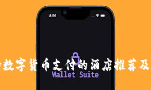 支持数字货币支付的酒店推荐及攻略