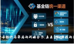 数字货币银行与华为的战