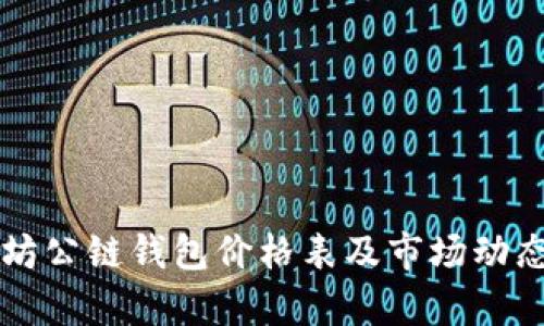 以太坊公链钱包价格表及市场动态分析