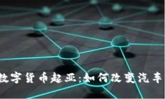 2023年的数字货币起亚：如