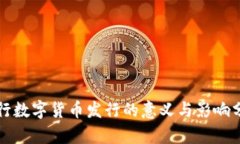 央行数字货币发行的意义