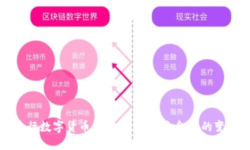 中国央行数字货币即将推出:未来金融的变革趋势