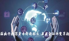 中国央行数字货币即将推