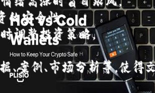   数字货币运营的现状与未来发展 / 

 guanjianci 数字货币, 运营模式, 区块链, 投资前景 /guanjianci 

## 内容主体大纲

1. **引言**
   - 数字货币的兴起
   - 本文的目的与结构

2. **数字货币的定义与类型**
   - 定义
   - 中心化与去中心化的数字货币
   - 主流数字货币概述（比特币，以太坊，USDT等）

3. **数字货币的运营模式**
   - 交易所运营
   - 钱包服务提供商
   - 矿业与挖矿池
   - 智能合约平台
   - 项目众筹与ICO

4. **数字货币运营面临的挑战**
   - 法规风险
   - 安全问题
   - 市场波动性
   - 用户信任

5. **数字货币的发展前景**
   - 增长趋势
   - 未来可能的创新
   - 数字货币与传统金融的融合

6. **案例分析**
   - 主要数字货币运营的成功案例
   - 失败案例分析

7. **结论**
   - 数字货币的未来展望
   - 对投资者的建议

## 问题与详细介绍

### 1. 什么是数字货币，以及它的类型有哪些?
数字货币，顾名思义，是以数字形式存在的货币。与传统的纸币不同，数字货币是完全电子化的，可以通过网络进行交易和存储。根据其中心化或去中心化的特性，数字货币主要分为以下几类：
strong中心化数字货币：/strong这类数字货币通常由某个中心权威机构进行控制，例如各大银行推出的数字货币。这些货币的发行、监督和交易都由中心化的机构负责，用户在使用时需要依赖该机构的审核和管理。
strong去中心化数字货币：/strong去中心化数字货币则是基于区块链技术，完全依赖网络节点之间的共识来实现交易。这类货币如比特币，以太坊等，没有中央控制机构，用户通过区块链网络进行点对点的交易。
此外，根据功能的不同，数字货币还可以分为：支付型货币，例如比特币；稳定币，例如USDT，其价值与法定货币挂钩；而智能合约型货币，例如以太坊，则附带了更多的功能和应用场景。

### 2. 数字货币的运营模式是怎样的?
数字货币的运营模式多种多样，主要包括以下几类：
strong交易所运营：/strong数字货币交易所是用户交易数字货币的主要平台。在这些平台上，用户可以将法币兑换为数字货币，或者在不同的数字货币之间进行交易。交易所的盈利主要来自于交易费、提现费等。
strong钱包服务提供商：/strong数字货币钱包用于存储和管理数字货币。钱包服务商通过提供安全高效的钱包服务赚取费用，如转账费、手续费等。
strong矿业与挖矿池：/strong数字货币的生成依赖于矿工通过计算机算力完成复杂的算法。这些矿工加入挖矿池，共同计算并分享区块奖励。矿业公司则通过提供算力租赁等服务进行盈利。
strong智能合约平台：/strong以太坊等智能合约平台提供支持去中心化应用的基础设施，开发者可以在其上开发并发布应用，平台通常会收取一定的手续费。
strong项目众筹与ICO：/strong通过ICO（首次币发行），新项目可以借助数字货币进行资金筹集。项目方在一定时间内公开出售其代币，用户购买后可获得项目未来发展中的收益分享。

### 3. 数字货币运营面临哪些挑战?
在快速发展的数字货币市场中，各种运营模式面临着诸多挑战：
strong法规风险：/strong数字货币的性质决定了其在法律上的模糊性，各国对数字货币的监管政策不一，且在不断变化。因此，运营商必须时刻关注政策变化，以免因违法而面临制裁。
strong安全问题：/strong随着数字货币的普及，黑客攻击事件屡见不鲜，包括交易所被攻击、用户钱包被盗等，安全问题成为数字货币运营的一大挑战。运营平台必须加强安全防护措施，确保用户资产安全。
strong市场波动性：/strong数字货币市场的波动性极大，价格走势无法预测，给投资者和运营者带来很大的风险。同时，市场情绪对数字货币价格的影响也非常显著，容易出现暴涨暴跌的现象。
strong用户信任：/strong虽然数字货币的技术基础相对完善，但由于存在诸多骗局和安全隐患，用户对数字货币的信任度有所下降。因此，运营商必须采取措施提升透明度，增强用户的信任感。

### 4. 数字货币的未来发展前景如何?
数字货币的发展前景无疑是引人注目的，主要体现在以下几个方面：
strong增长趋势：/strong随着越来越多的机构投资数字货币，整个市场的规模正在扩大，用户数量也在迅速增加。未来，更多的用户将加入数字货币的投资与使用。
strong技术创新：/strong区块链技术的不断发展为数字货币的创新提供了广阔的空间。未来，可能会出现更多的去中心化应用，智能合约的功能也有望得到更进一步提升。
strong与传统金融的融合：/strong越来越多的金融机构开始关注数字货币，融合的趋势愈发明显。一些国家已经在探索将数字货币纳入其金融体系中，未来数字货币可能会和传统货币之间建立更加紧密的联系。

### 5. 有哪些成功和失败的数字货币运营案例?
在数字货币的历史中，不乏成功的案例，也有不少失败的警示：
strong成功案例：/strong比特币作为第一个数字货币，自2009年发布以来，逐渐成为全球最著名的数字货币。其背后的区块链技术为多种应用场景提供了支撑，形成了一个庞大的生态圈。以太坊也是一个成功的例子，其智能合约功能极大地拓展了区块链技术的应用领域。
strong失败案例：/strong在众多的ICO项目中，一些项目因缺乏实际可行性或透明度被指责为诈骗，导致投资者失去资金。如2017年的ICO泡沫后大部分项目都无法落地，要么消失，要么运营不利。这些失败案例为后来的投资者提供了警示。

### 6. 投资数字货币时需要注意什么?
投资数字货币并非易事，需要充分了解市场和项目：
strong市场研究：/strong在投资前，深刻分析市场动态和趋势。了解市场的基本面和技术面的变化，关注潜在事件，避免在情绪高涨时盲目跟风。
strong选择合规项目：/strong选择有监管的、合规的项目进行投资，项目方应提供清晰的白皮书及合规性信息，以保证投资的安全性。
strong资产配置：/strong避免将所有资金投资于单一的数字货币，可以考虑分散投资，降低风险。此外，应根据市场波动及时调整投资策略。

以上是关于数字货币运营的详细探讨与问题分析，在实际撰写3700字以上内容时，可以对各个部分进行详细扩展，补充数据、案例、市场分析等，使得文章内容更为丰富和全面。