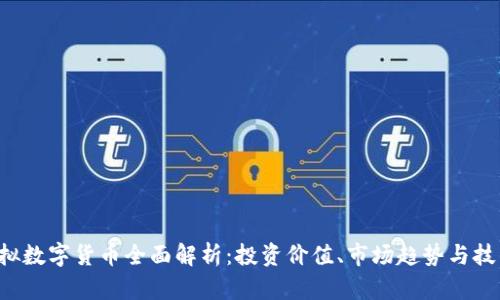 TBP虚拟数字货币全面解析：投资价值、市场趋势与技术发展