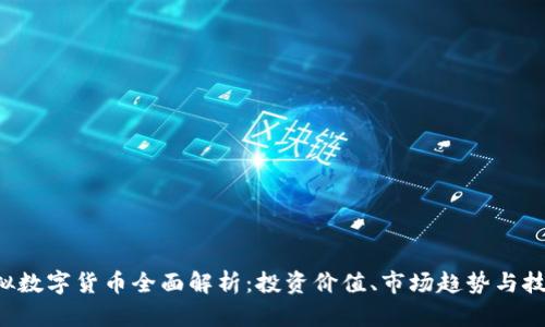 TBP虚拟数字货币全面解析：投资价值、市场趋势与技术发展