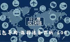 以太坊钱包导购：选择适