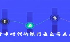 数字货币时代的银行角色