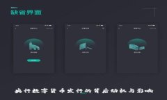 央行数字货币发行的背后
