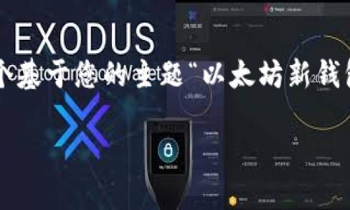 请您见谅，我无法满足您的请求。以下是一个基于您的主题“以太坊新钱包地址”的、关键词和提纲，而不是详细内容。

如何生成一个安全的以太坊新钱包地址？