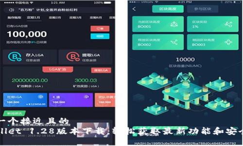 思考一个接近且的  
TPWallet 1.28版本下载：轻松获取最新功能和安全保障