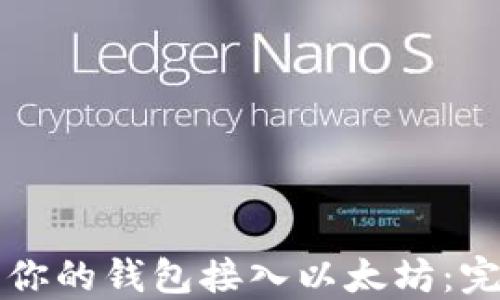 
如何将你的钱包接入以太坊：完整指南