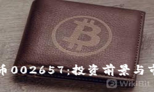 数字货币002657：投资前景与市场分析