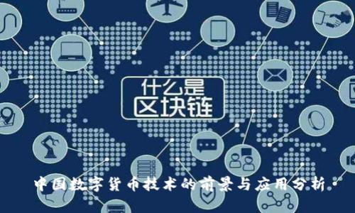中国数字货币技术的前景与应用分析