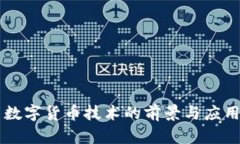 中国数字货币技术的前景