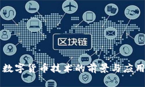 中国数字货币技术的前景与应用分析