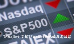 TPWallet：了解TPWallet的地址